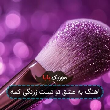 اهنگ به عشق تو تست زرنگی کمه