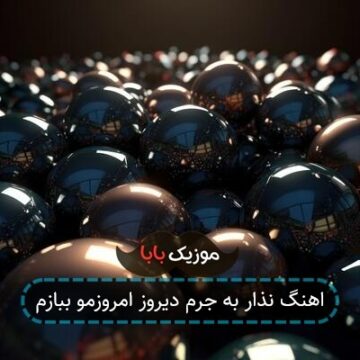 اهنگ نذار به جرم دیروز امروزمو ببازم