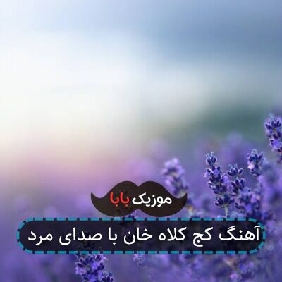 آهنگ کج کلاه خان با صدای مرد