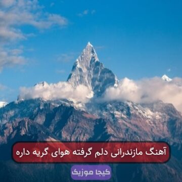 آهنگ مازندرانی دلم گرفته هوای گریه داره