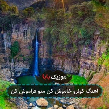 اهنگ کولرو خاموش کن منو فراموش کن