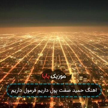اهنگ حمید صفت پول داریم فرمول داریم