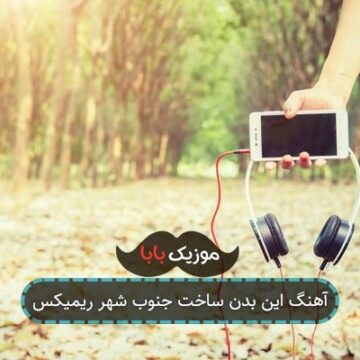 آهنگ این بدن ساخت جنوب شهر ریمیکس
