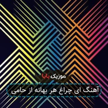 آهنگ ای چراغ هر بهانه از حامی