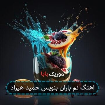 اهنگ نم باران بنویس حمید هیراد