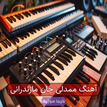 آهنگ ممدلی جان مازندرانی آهنگ ممدلی جان مازندرانی