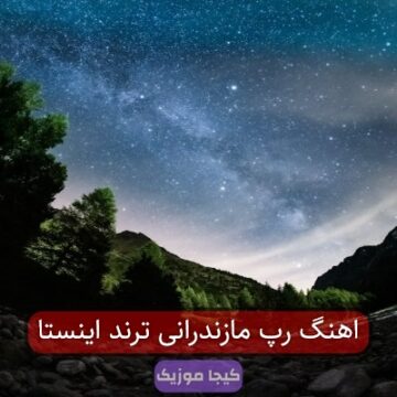 آهنگ مازندرانی ریمیکس اینستاگرام آهنگ مازندرانی ریمیکس اینستاگرام