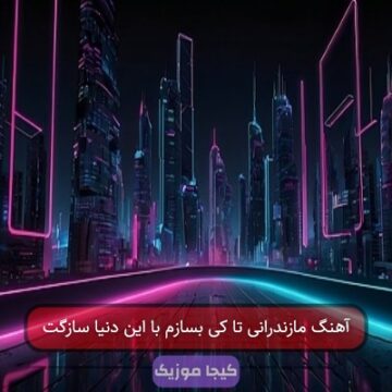 آهنگ مازندرانی تا کی بسازم با این دنیا سازگت