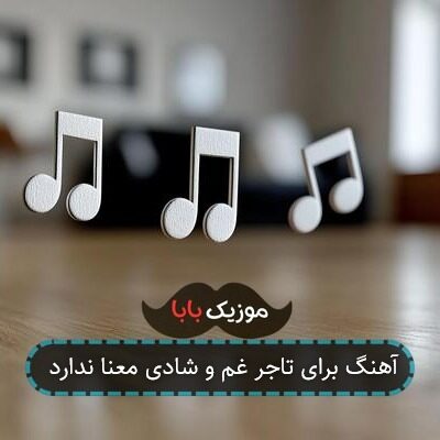 آهنگ برای تاجر غم و شادی معنا ندارد