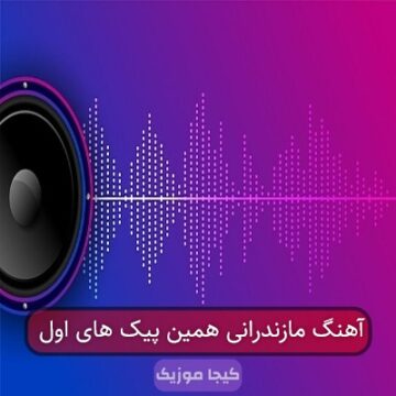آهنگ مازندرانی همین پیک های اول