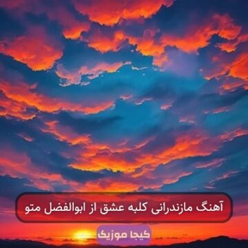 آهنگ مازندرانی کلبه عشق از ابوالفضل متو