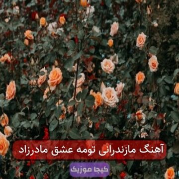 آهنگ مازندرانی تومه عشق مادرزاد