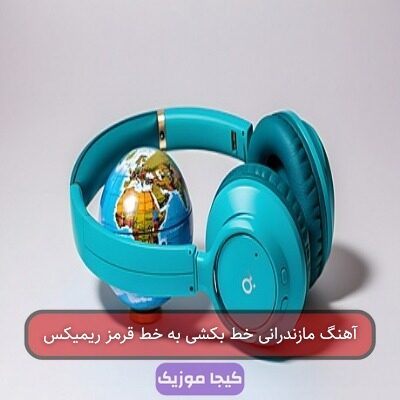 آهنگ مازندرانی خط بکشی به خط قرمز ریمیکس آهنگ مازندرانی خط بکشی به خط قرمز ریمیکس