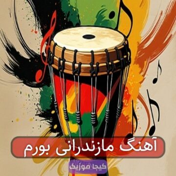 آهنگ مازندرانی بورم