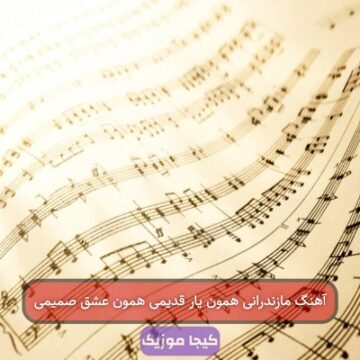 آهنگ مازندرانی همون یار قدیمی همون عشق صمیمی