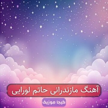 آهنگ مازندرانی حاتم لورایی