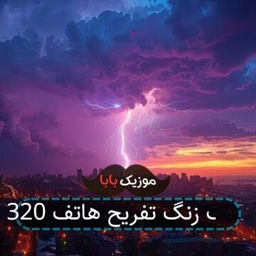 آهنگ زنگ تفریح هاتف 320