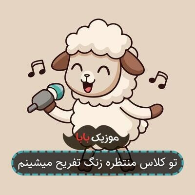 تو کلاس منتظره زنگ تفریح میشینم