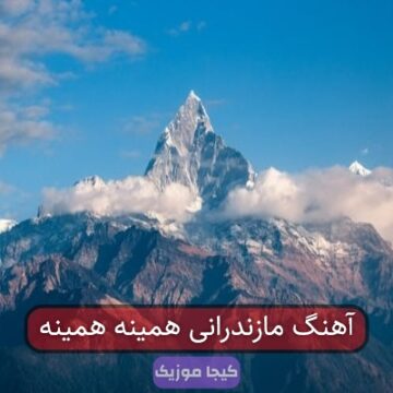 آهنگ مازندرانی همینه همینه