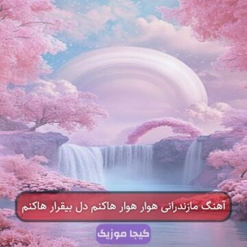 آهنگ مازندرانی هوار هوار هاکنم دل بیقرار هاکنم