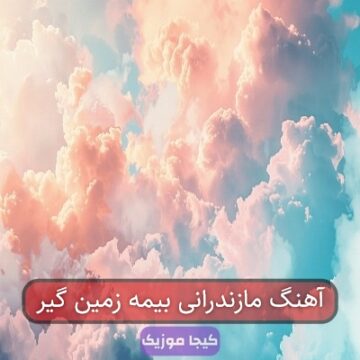 آهنگ مازندرانی بیمه زمین گیر
