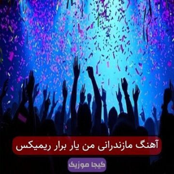 آهنگ مازندرانی من یار برار ریمیکس