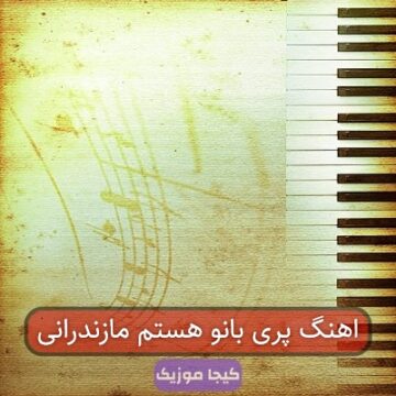 اهنگ پری بانو هستم مازندرانی