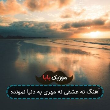 آهنگ نه عشقی نه مهری به دنیا نمونده