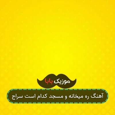 آهنگ ره میخانه و مسجد کدام است سراج