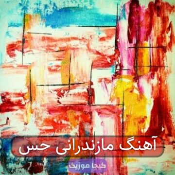 آهنگ مازندرانی حس