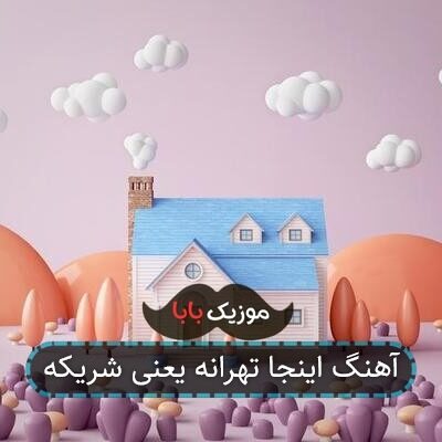 آهنگ اینجا تهرانه یعنی شریکه