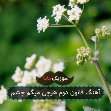 آهنگ قانون دوم هرچی میگم چشم آهنگ قانون دوم هرچی میگم چشم