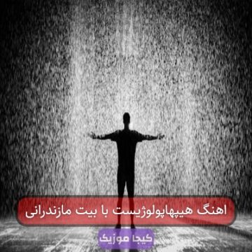 اهنگ هیپهاپولوژیست با بیت مازندرانی