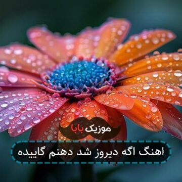 اهنگ اگه دیروز شد دهنم گاییده