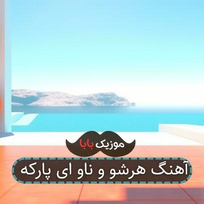 آهنگ هرشو و ناو ای پارکه