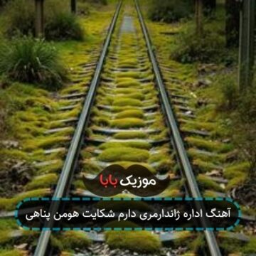 آهنگ اداره ژاندارمری دارم شکایت هومن پناهی آهنگ اداره ژاندارمری دارم شکایت هومن پناهی