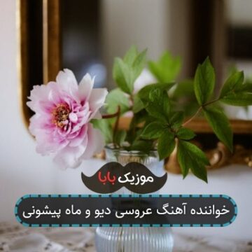 خواننده آهنگ عروسی دیو و ماه پیشونی