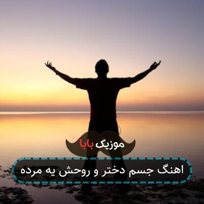 اهنگ جسم دختر و روحش یه مرده اهنگ جسم دختر و روحش یه مرده