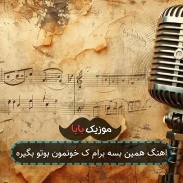 اهنگ همین بسه برام ک خونمون بوتو بگیره اهنگ همین بسه برام ک خونمون بوتو بگیره