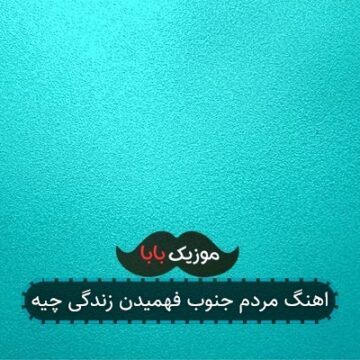 آهنگ مردم جنوب فهمیدن زندگی چیه