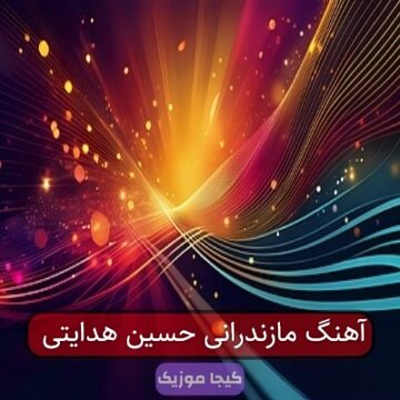 آهنگ مازندرانی حسین هدایتی