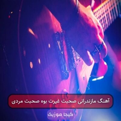 آهنگ مازندرانی صحبت غیرت بوه صحبت مردی آهنگ مازندرانی صحبت غیرت بوه صحبت مردی