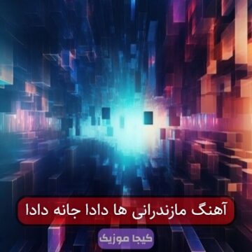 آهنگ مازندرانی ها دادا جانه دادا آهنگ مازندرانی ها دادا جانه دادا
