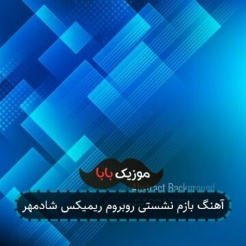 آهنگ بازم نشستی روبروم ریمیکس شادمهر