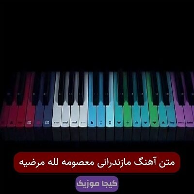 متن آهنگ مازندرانی معصومه لله مرضیه