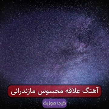آهنگ علاقه محسوس مازندرانی