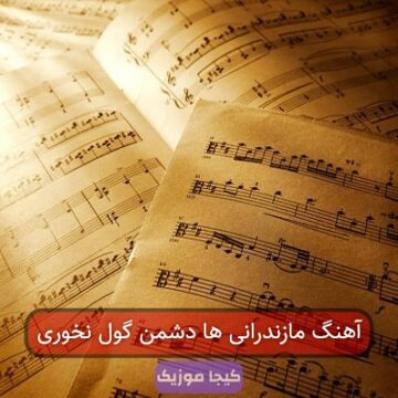 آهنگ مازندرانی ها دشمن گول نخوری