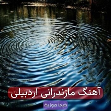 آهنگ مازندرانی اردبیلی