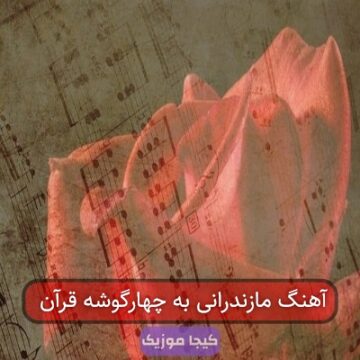 آهنگ مازندرانی به چهارگوشه قرآن