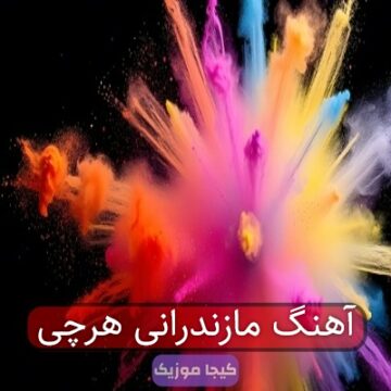 آهنگ مازندرانی هرچی رفیق دارمه در زندون گرفتار آهنگ مازندرانی هرچی رفیق دارمه در زندون گرفتار